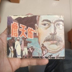 大缺本现代绘画类连环画：詹天佑.关振旋 周炳基绘