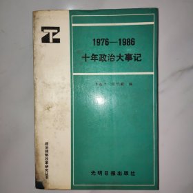 1976--1986十年政治大事记