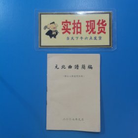 元北曲谱简编
