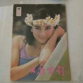 大众电影1989年【1】