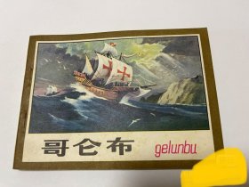 哥仑布 1980年首版连环画