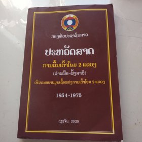 （傣文）老挝史，老挝革命斗争史1954-1975，，抗美援老，老挝建国后历史（16开285页，多图片，珍贵罕见！老挝语，老挝语文字，展示其中一页见图）