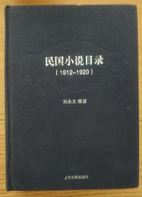 民国小说目录（1912-1920）