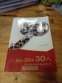 30年30家30人