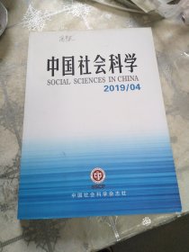 中国社会科学2019年第4期