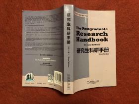 研究生科研手册 第2版