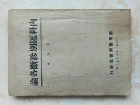 50年代原版医药书籍系列---【内科鑑别诊断各论】---虒人荣誉珍藏