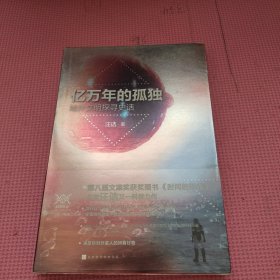 亿万年的孤独:地外文明探寻史话 签名本看图