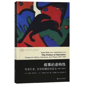 叙事的虚构性--有关历史文学和理论的论文(1957-2007)/当代文学理论系列/当代学术棱镜