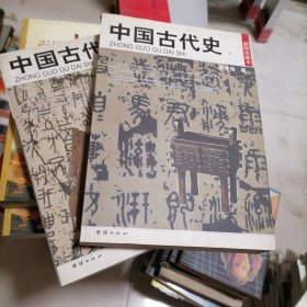 中国古代史（上下）——民国珍本丛刊