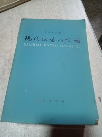 现代汉语八百词