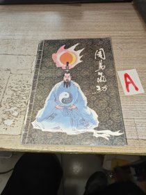 周易气功 --本书包括以乾坤为首的上下两经。周公作爻辞，孔子作十翼，并配有河图，洛书图、先天卦配合图等。卦卦皆有气功说解。】【周易:上经.气功说解。周易下经.气功说解。十翼.气功说解。图解（河图图说。洛书图说。先天卦配河图说。后天卦配洛书图说。圆图左旋配节气图说。圆图右转生诸卦图说。圆图阴阳对待图说。圆图卦次图说。圆图杂撰图说。方圆卦合图说。方卦经纬图说。方圆六十四卦相交图说。方圆纵横贞梅图说等