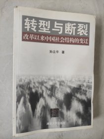 转型与断裂