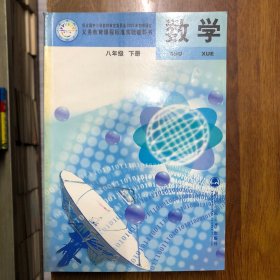 义务教育课程标准实验教科书数学八年级下4版1印