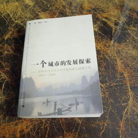 一个城市的发展探索：桂林市哲学社会科学规划研究课题文集（2007-2008）