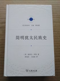 简明犹太民族史(宗教文化译丛)