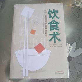 饮食术：风靡日本的科学饮食教科书（樊登力荐！畅销日本80万册，送给每个人的控糖、减脂健康忠告）