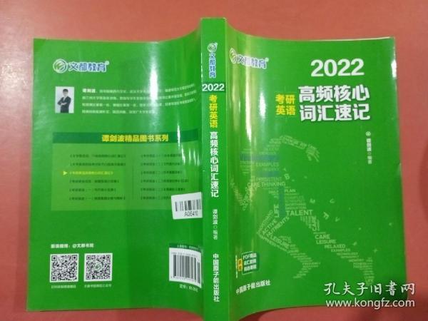 考研英语文都图书2021考研英语高频核心词汇速记