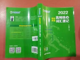 考研英语文都图书2021考研英语高频核心词汇速记