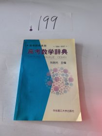 高考数学辞典:1994～2001