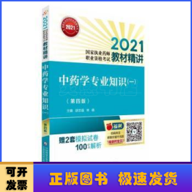 中药学专业知识(1第4版2021国家执业药师职业资格考试教材精讲)