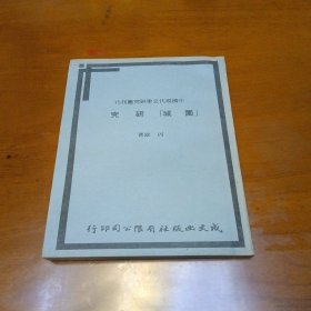 围城研究