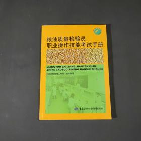 粮油质量检验员职业操作技能考试手册