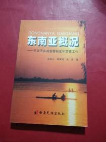 東南亞概況:東南亞各國警察制度和禁毒工作
