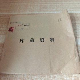 农科院馆藏32开《植物遗传工程》广东省农业科学院科技资料研究所