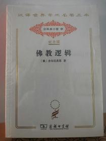 【全新正版】佛教逻辑（汉译世界学术名著丛书:120年纪念版.分科本.哲学）