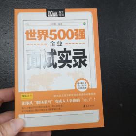 Mobile book随身读：世界500强企业面试实录