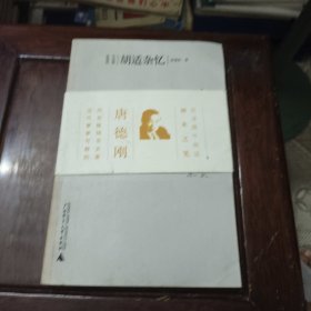 胡适杂忆