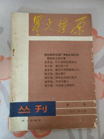 星火燎原丛刊 第一辑