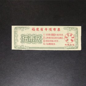 1965年福建省专项布票5市尺