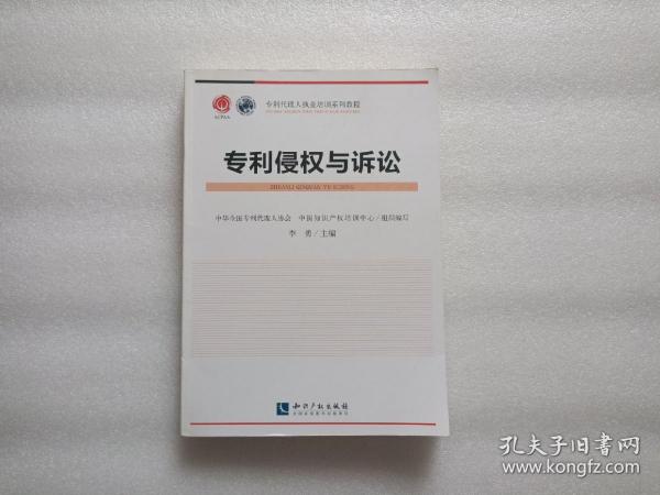 专利代理人执业培训系列教程：专利侵权与诉讼