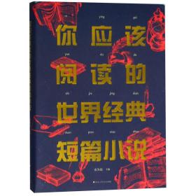 全新正版 你应该阅读的世界经典短篇小说 编者:史为昆 9787550027633 百花洲文艺