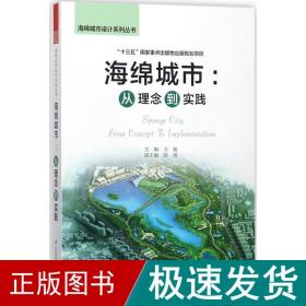 海绵城市：从理念到实践