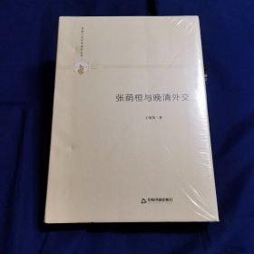 多维人文学术研究丛书— 张荫桓与晚清外交（精装）