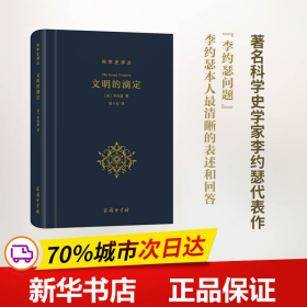 保正版！文明的滴定9787100120579商务印书馆(英)李约瑟 著;张卜天 译