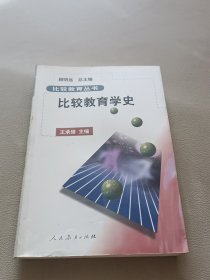 比较教育学史