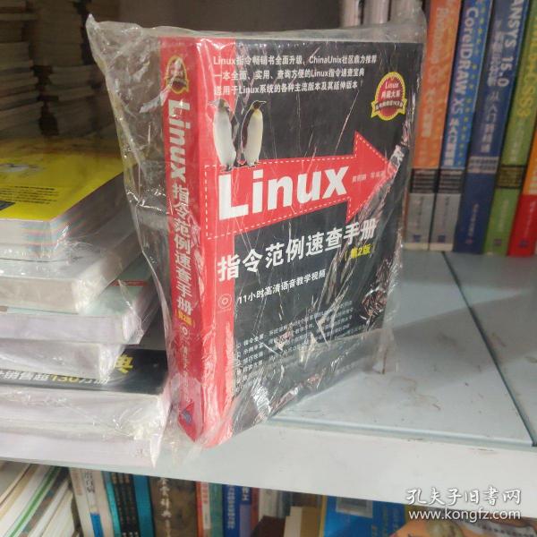 Linux指令范例速查手册（第2版）