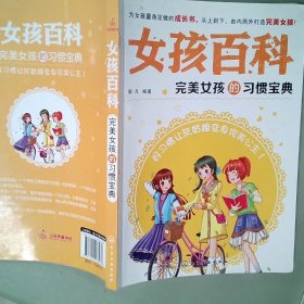 女孩百科完美女孩的习惯宝典