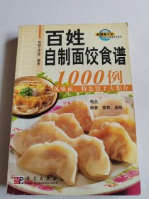 百姓自制面饺食谱1000例：风味面、特色饺子大集合