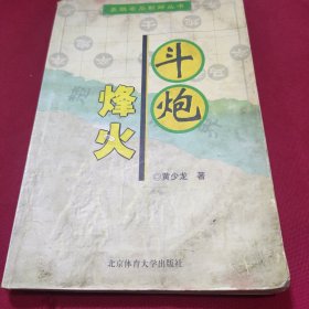 斗炮烽火