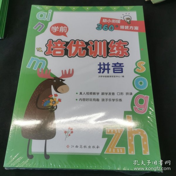 学前培优训练（英语） 幼小衔接360°培优方案