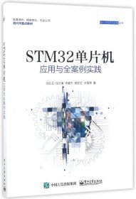 STM32单片机应用与全案例实践