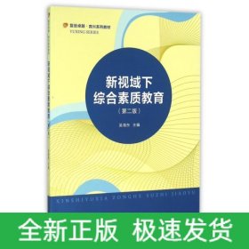 新視域下綜合素質教育(第2版復旦卓越育興系列教材)
