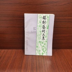 錫劇藝術(shù)文集