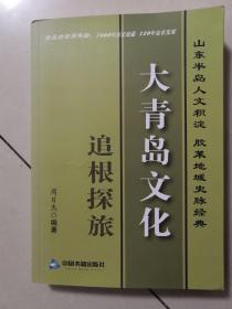 “大青岛”文化追根探旅