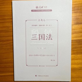 正版现货 厚大法考2023 殷敏讲三国法真题卷 法律资格职业考试客观题真题教材 司法考试